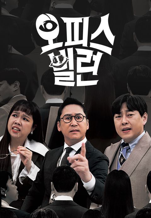 오피스 빌런