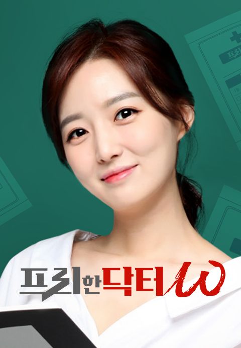 프리한 닥터W