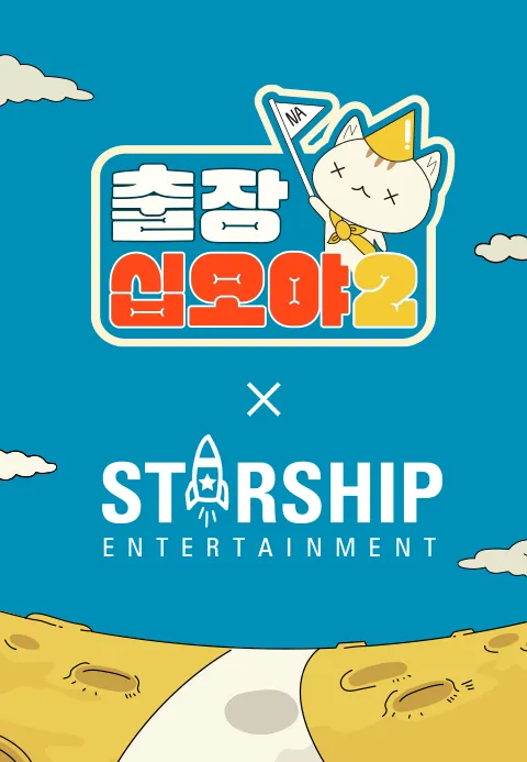 출장 십오야 2  스타쉽 가을 야유회