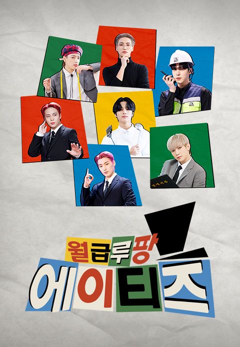 월급루팡 에이티즈