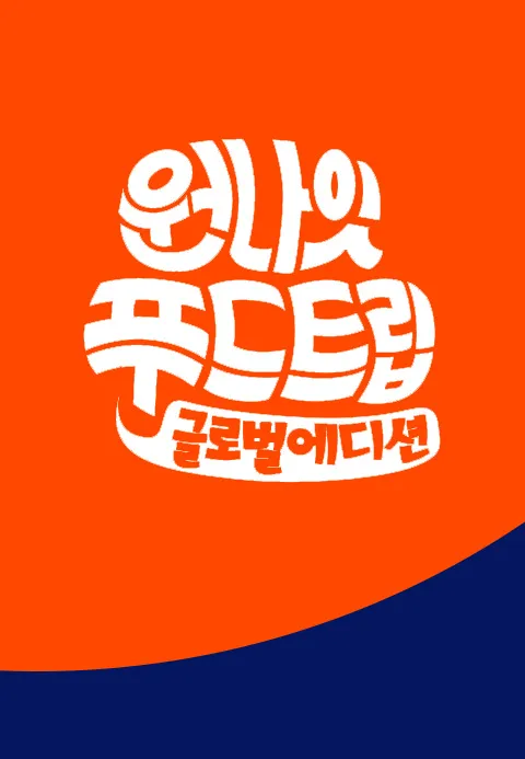 원나잇 푸드트립 글로벌 에디션 3화 | TVING