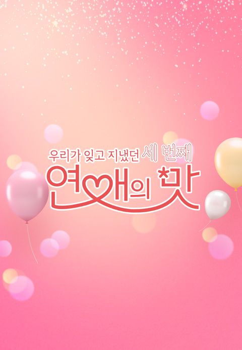 우리가 잊고 지냈던 세 번째 : 연애의 맛