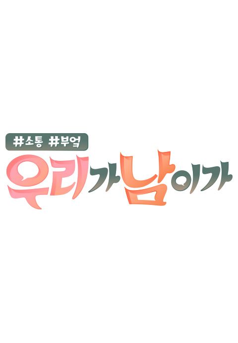 우리가 남이가