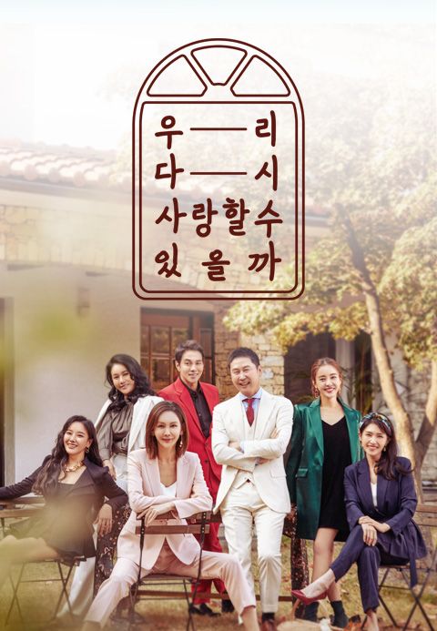 우리 다시 사랑할 수 있을까