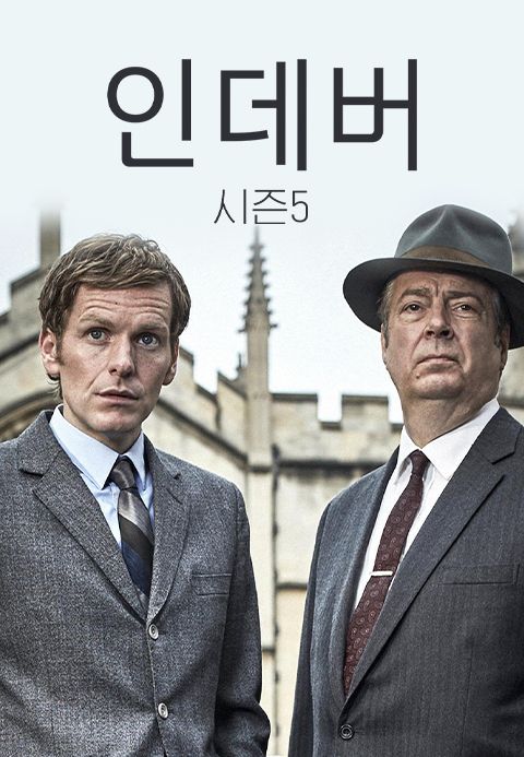 인데버 시즌5
