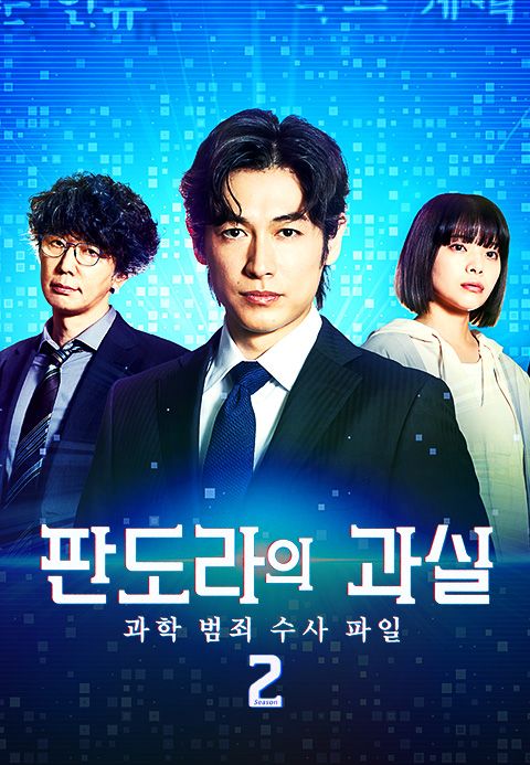 판도라의 과실 ~과학 범죄 수사 파일~ 시즌2