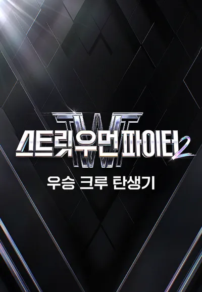 스트릿 우먼 파이터 2 우승 크루 탄생기