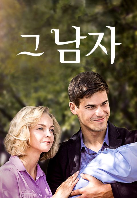 그 남자