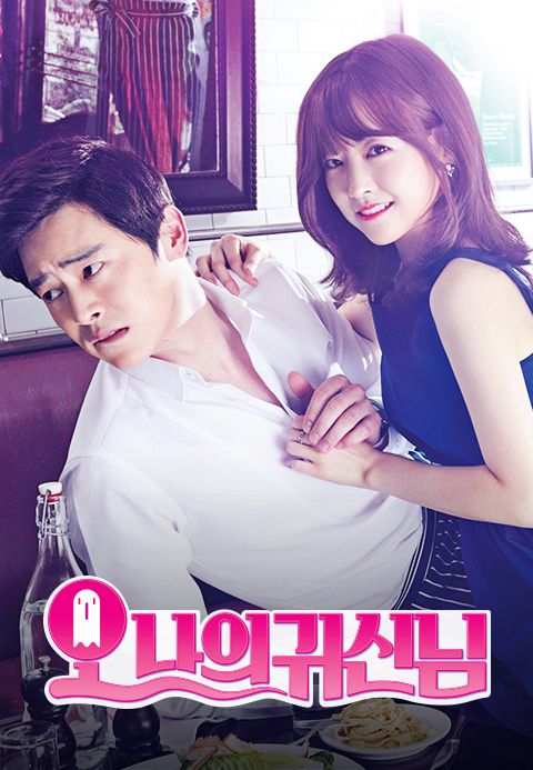 오 나의 귀신님