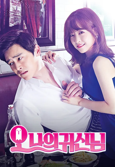 오 나의 귀신님