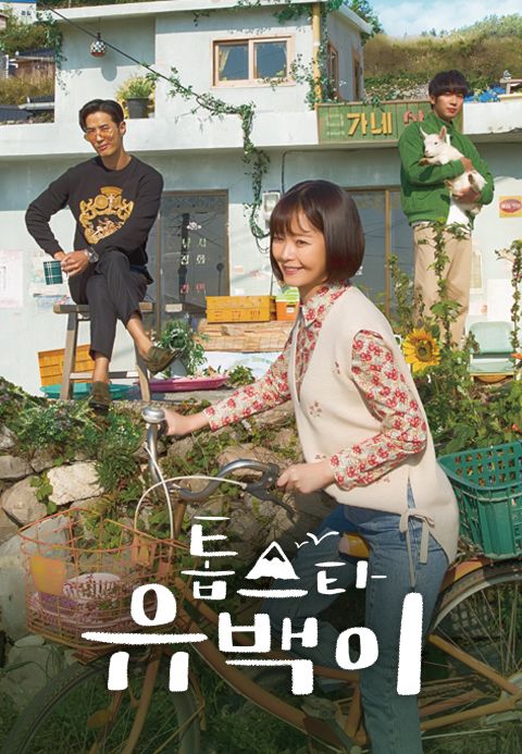 톱스타 유백이