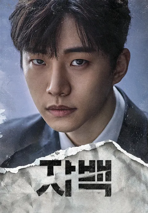자백