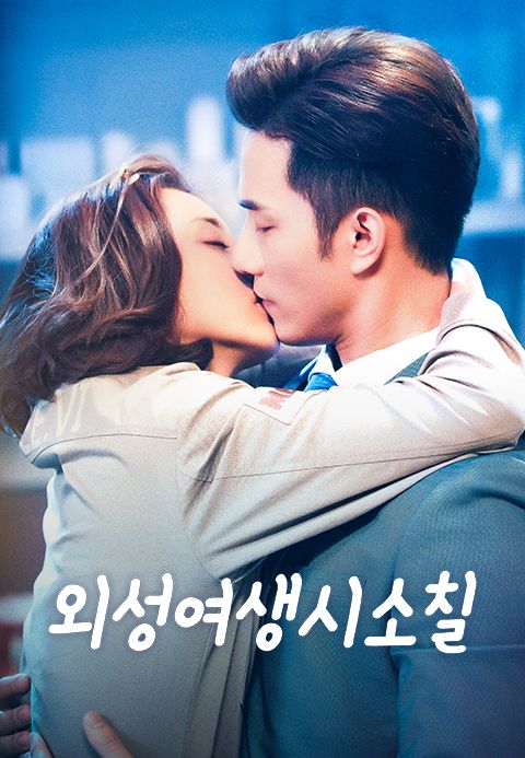 외성여생시소칠
