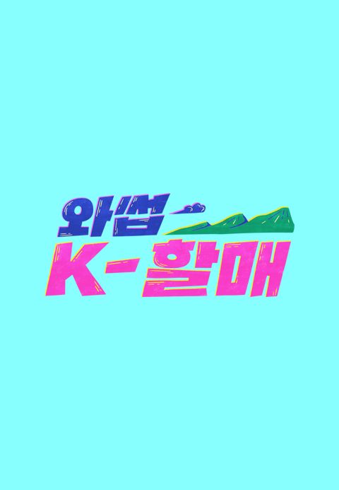 와썹 K-할매