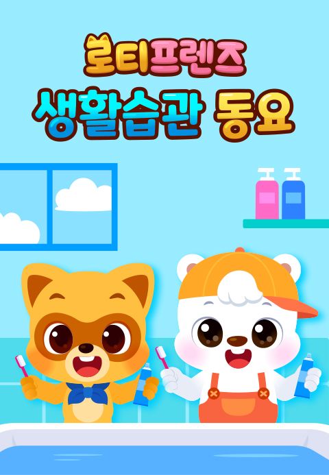 로티프렌즈 생활습관 동요