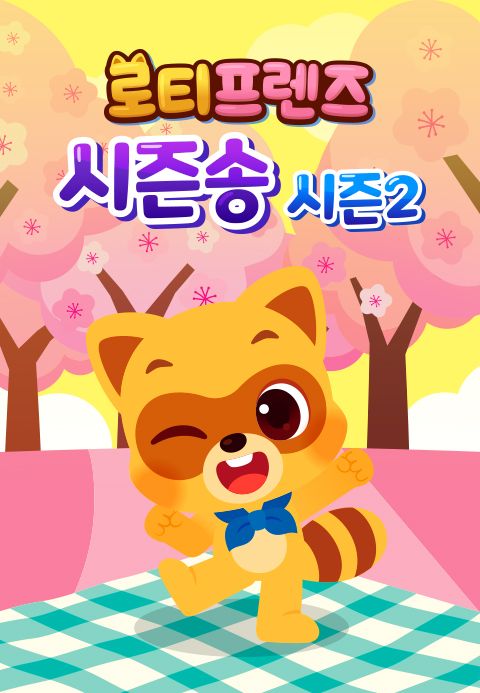 로티프렌즈 시즌송 시즌2