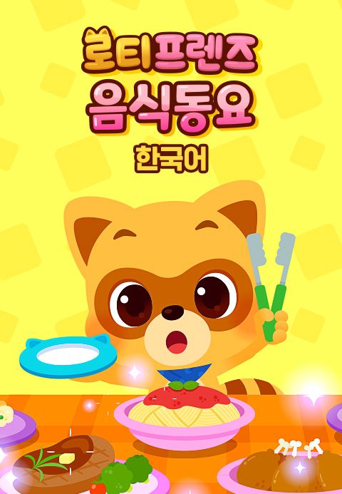 로티프렌즈 음식동요