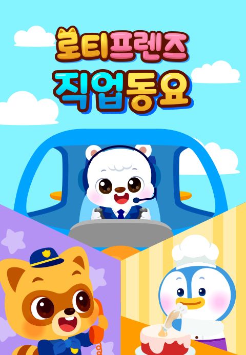 로티프렌즈 직업동요