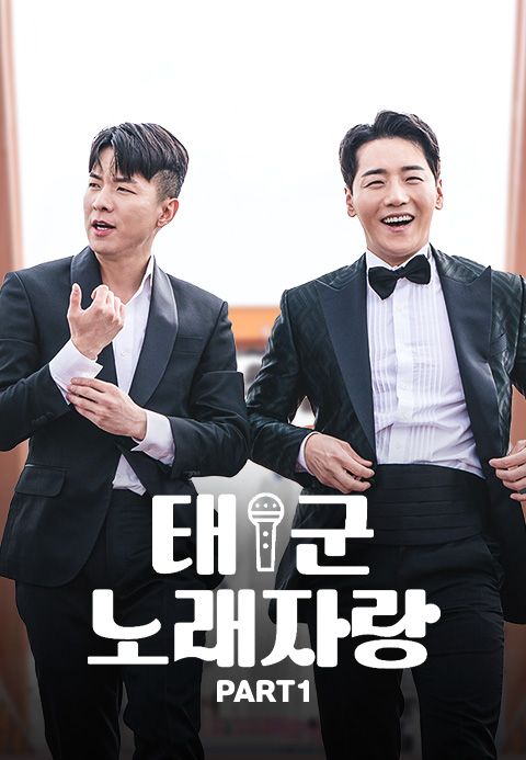 태군노래자랑 Part1