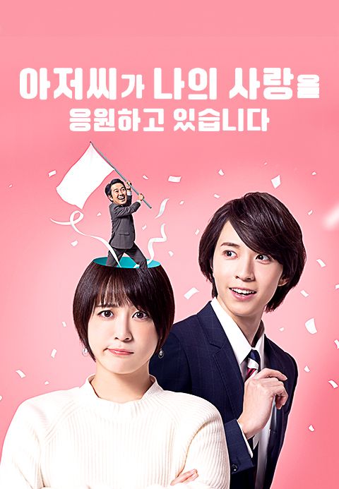 아저씨가 나의 사랑을 응원하고 있습니다