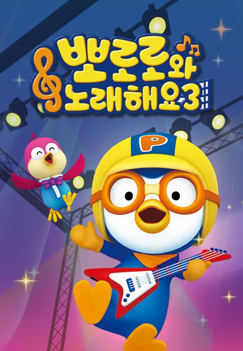 뽀로로와 노래해요 시즌3