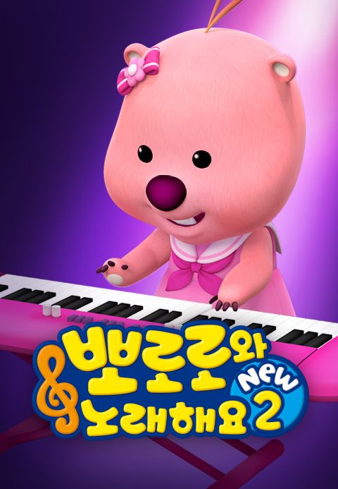 뽀로로와 노래해요 NEW 2