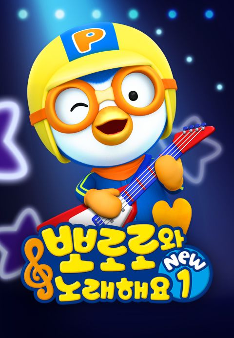 뽀로로와 노래해요 NEW