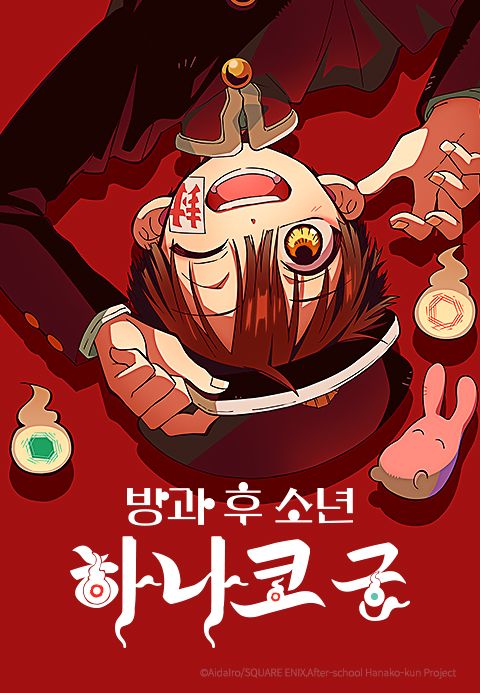 방과 후 소년 하나코 군