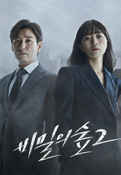 비밀의 숲 2