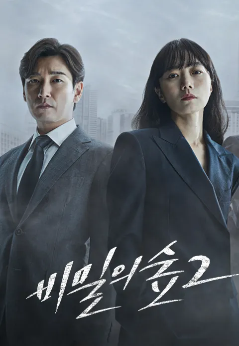 비밀의 숲 2