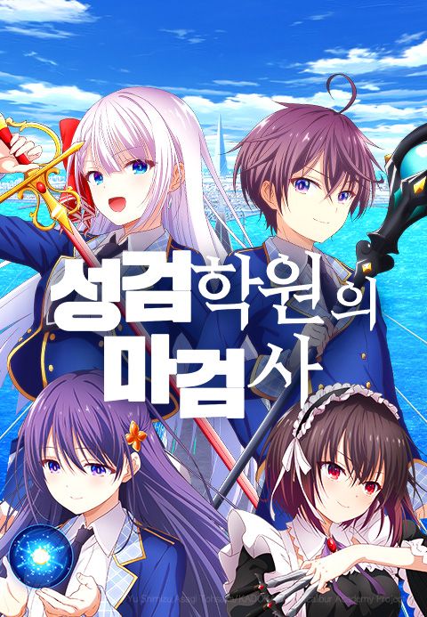 성검학원의 마검사