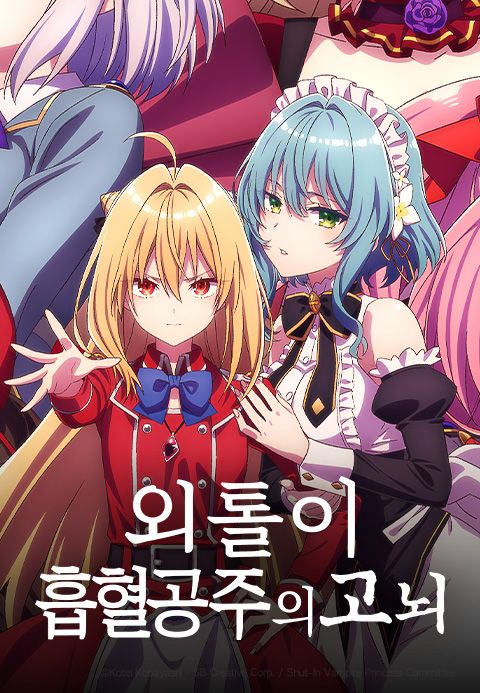 외톨이 흡혈공주의 고뇌