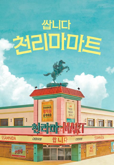 쌉니다 천리마마트