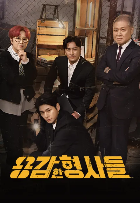 용감한 형사들