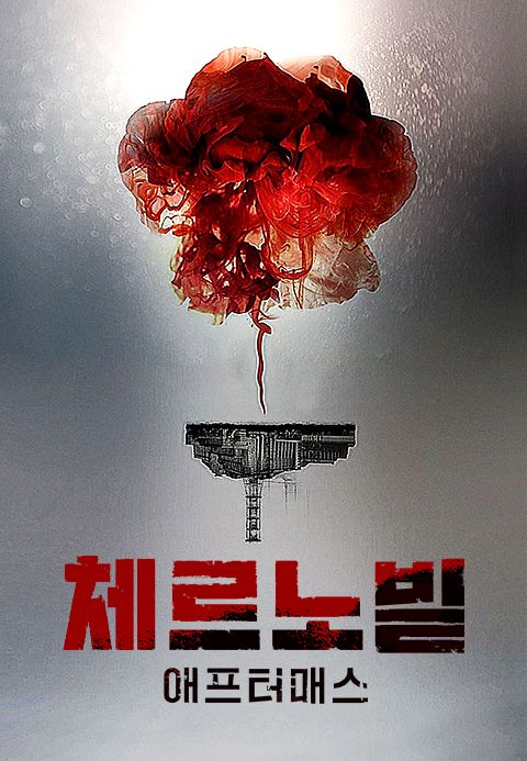 체르노빌 : 애프터매스