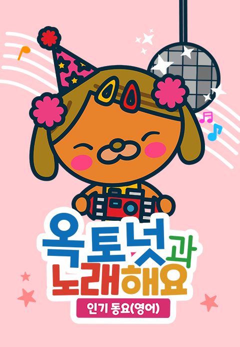 옥토넛과 노래해요 : 인기동요 (영어) 모아보기