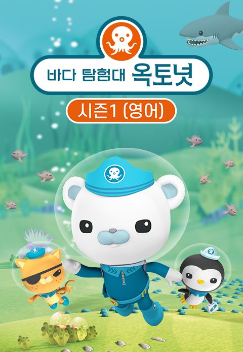 바다 탐험대 옥토넛 (영어)