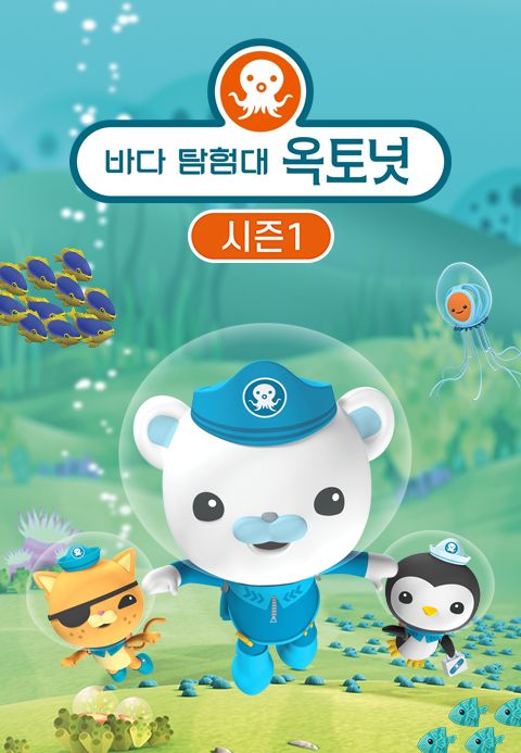 바다 탐험대 옥토넛 (더빙)