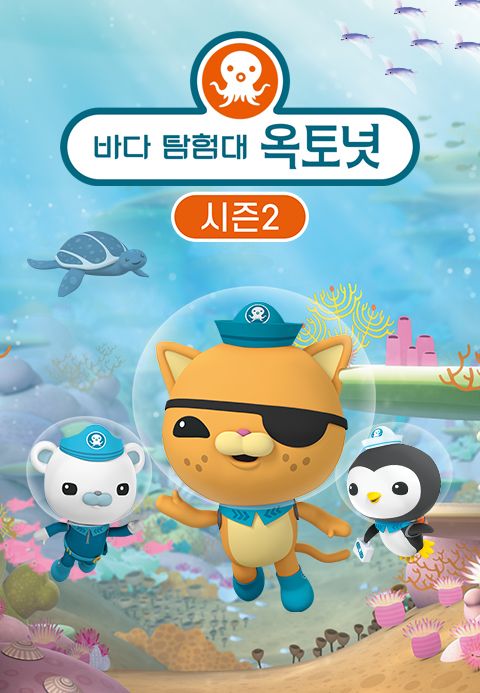 바다 탐험대 옥토넛 시즌2 (더빙)