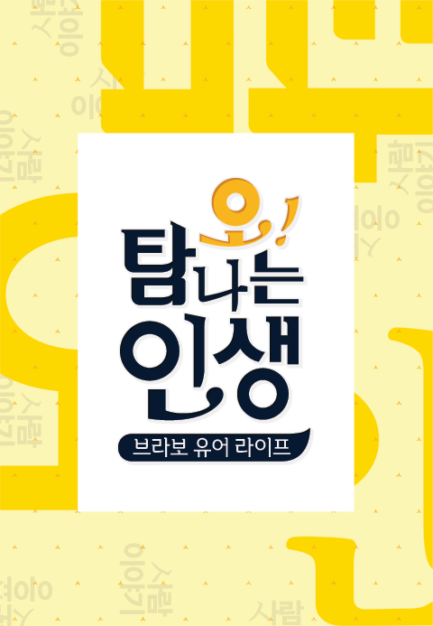 오! 탐나는 인생