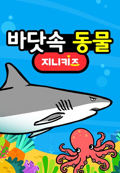 바닷속 동물
