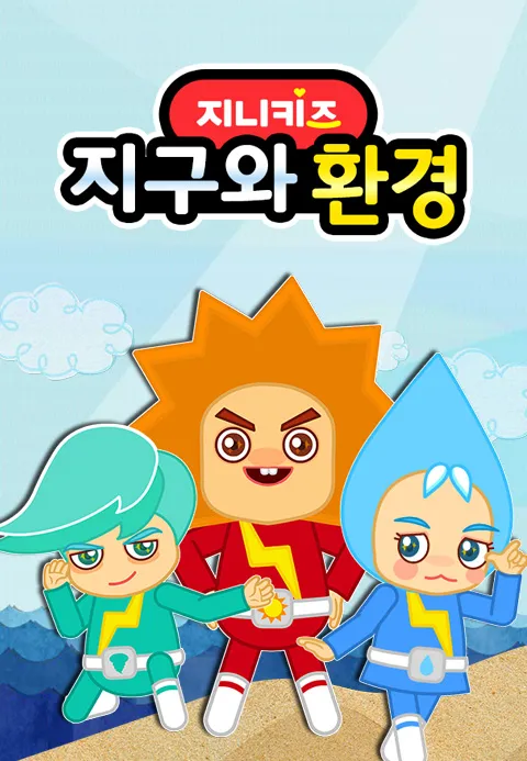 지구와 환경 1화 | TVING