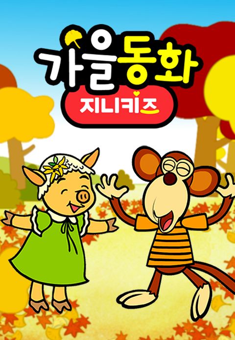 가을동화