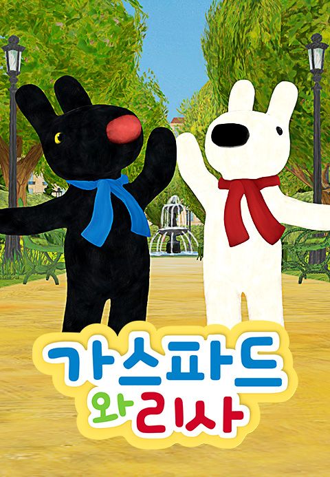 가스파드와 리사