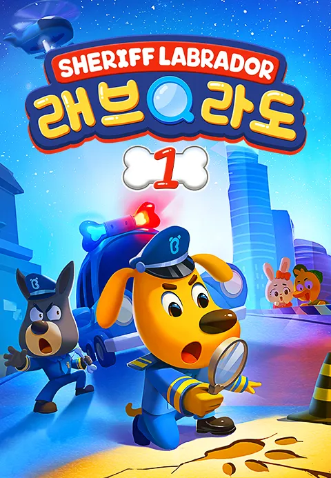 래브라도 경장 1