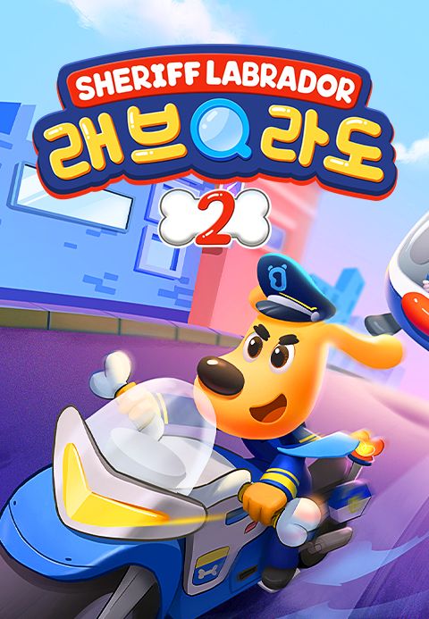 래브라도 경장 2