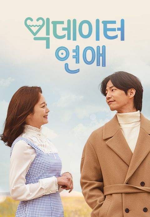 [드라마 스테이지 2020] 빅데이터 연애