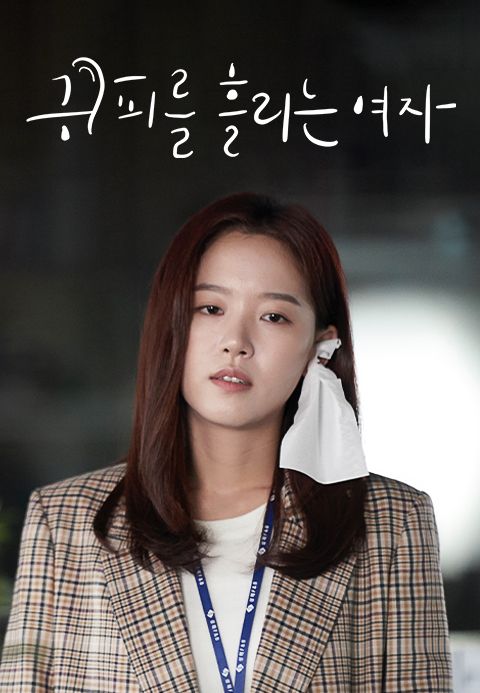 [드라마 스테이지 2020] 귀피 흘리는 여자
