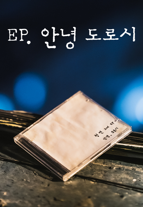 EP. 안녕 도로시 [드라마 스테이지 2021]·티비핫