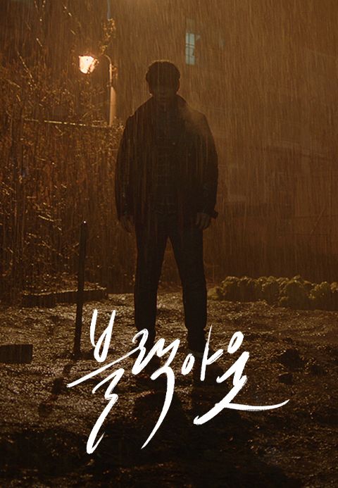 [드라마 스테이지 2020] 블랙아웃